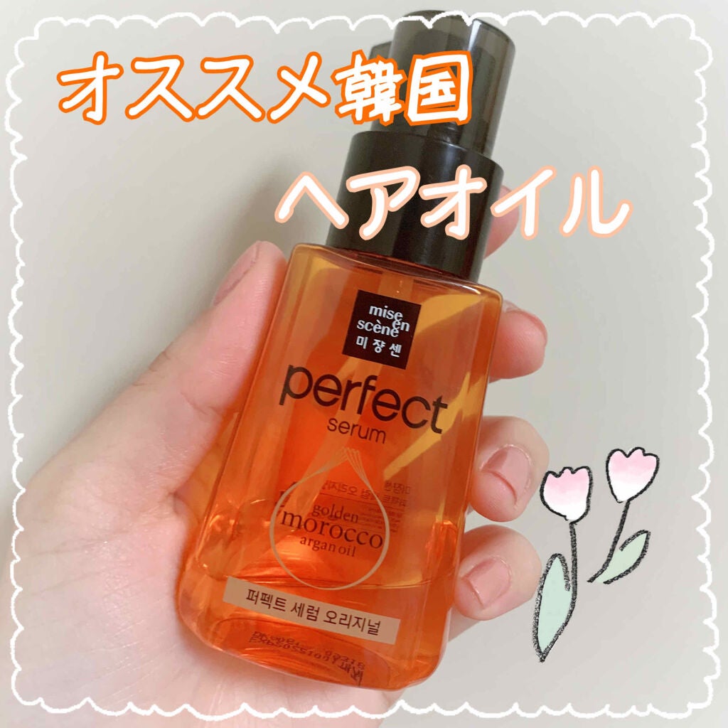 パーフェクト セラム オリジナル/miseenscene/ヘアオイルを使ったクチコミ(1枚目)