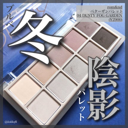 ベターザンパレット/rom&nd/アイシャドウパレットを使ったクチコミ(1枚目)