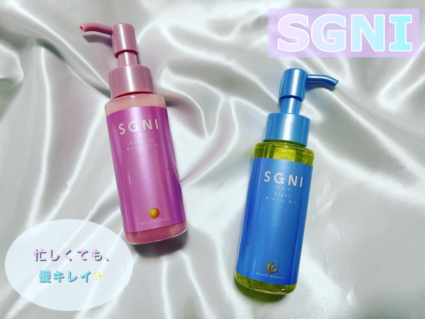 スグニ グロッシーオイル/SGNI/ヘアオイルを使ったクチコミ(1枚目)
