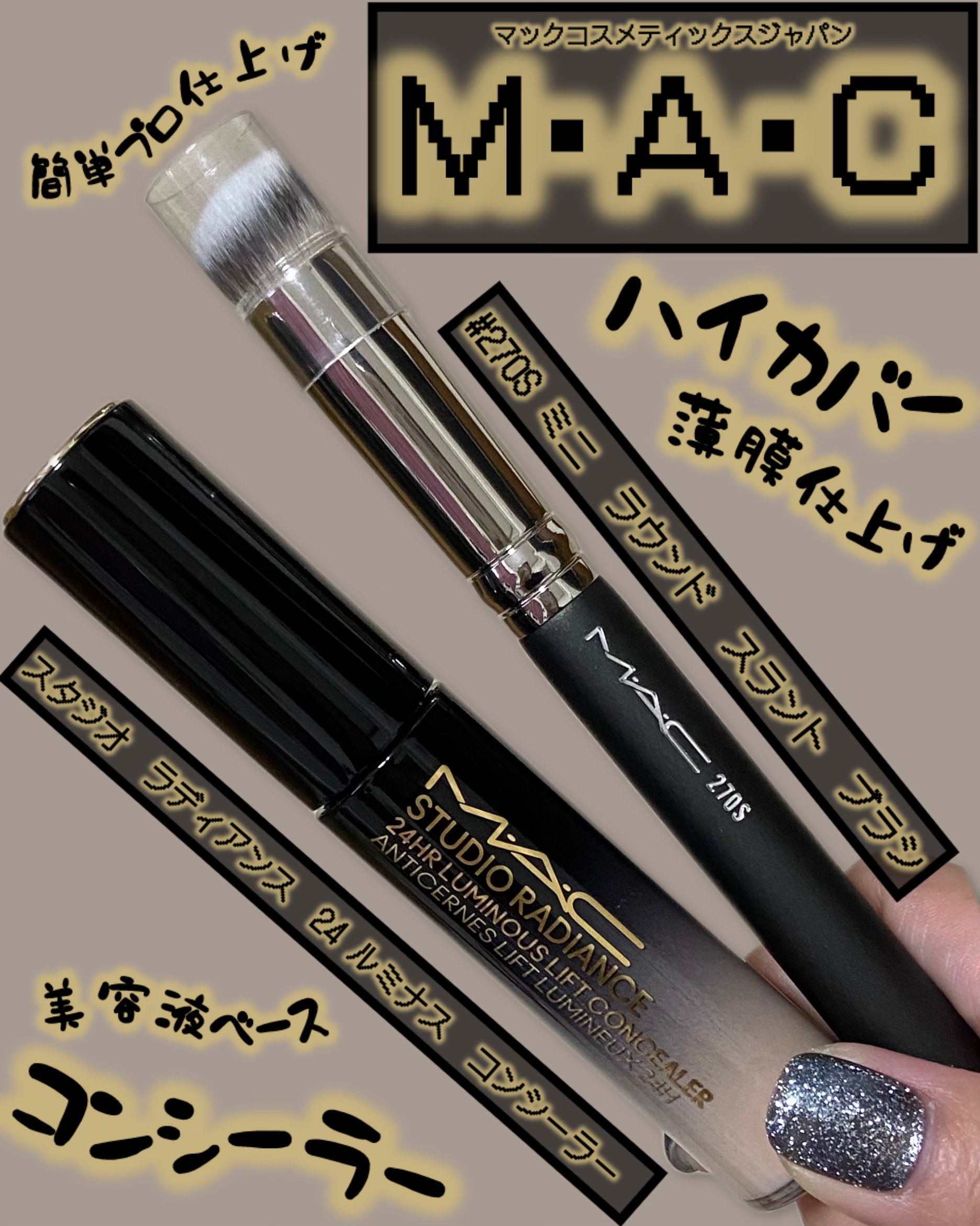 #270S ミニ ラウンド スラント ブラシ/M・A・C/メイクブラシを使ったクチコミ（1枚目）