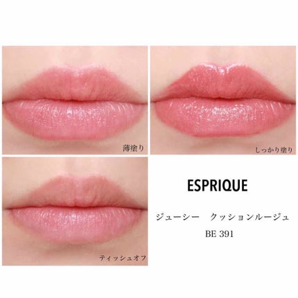 ジューシー クッション ルージュ/ESPRIQUE/口紅を使ったクチコミ(4枚目)