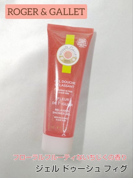 ロジェ・ガレ ジェル ドゥーシュ フィグ のクチコミ「●ROGER & GALLET ロジェガレ ジェル ドゥーシュ フィグ
50mL
3.....」(1枚目)
