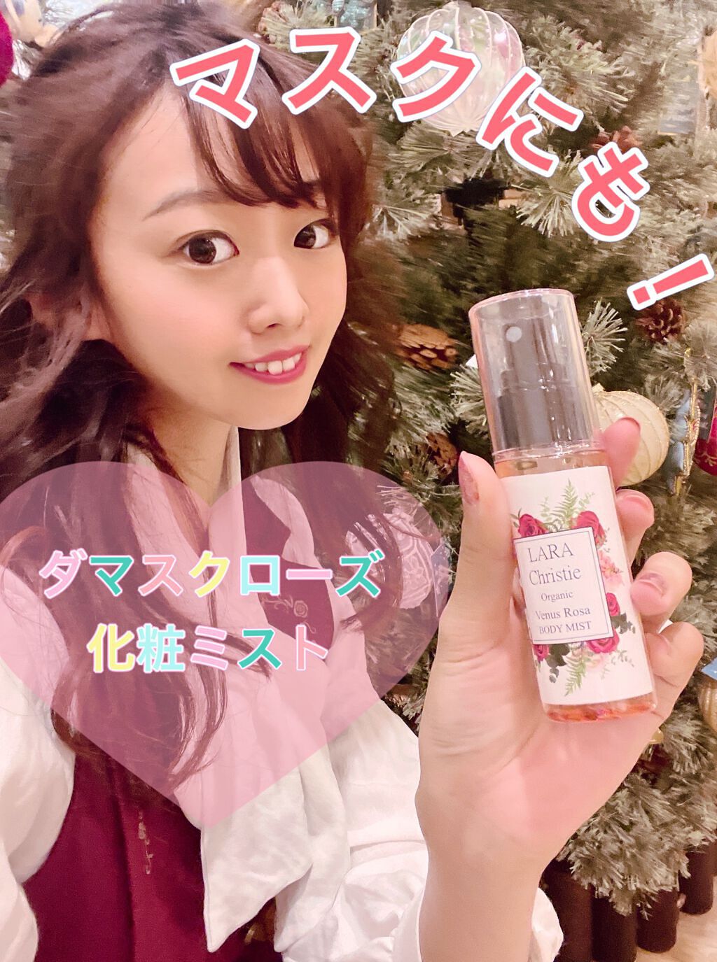 ボディミスト ヴィーナスローザ /LARA Christie/ミスト状化粧水を使ったクチコミ(1枚目)