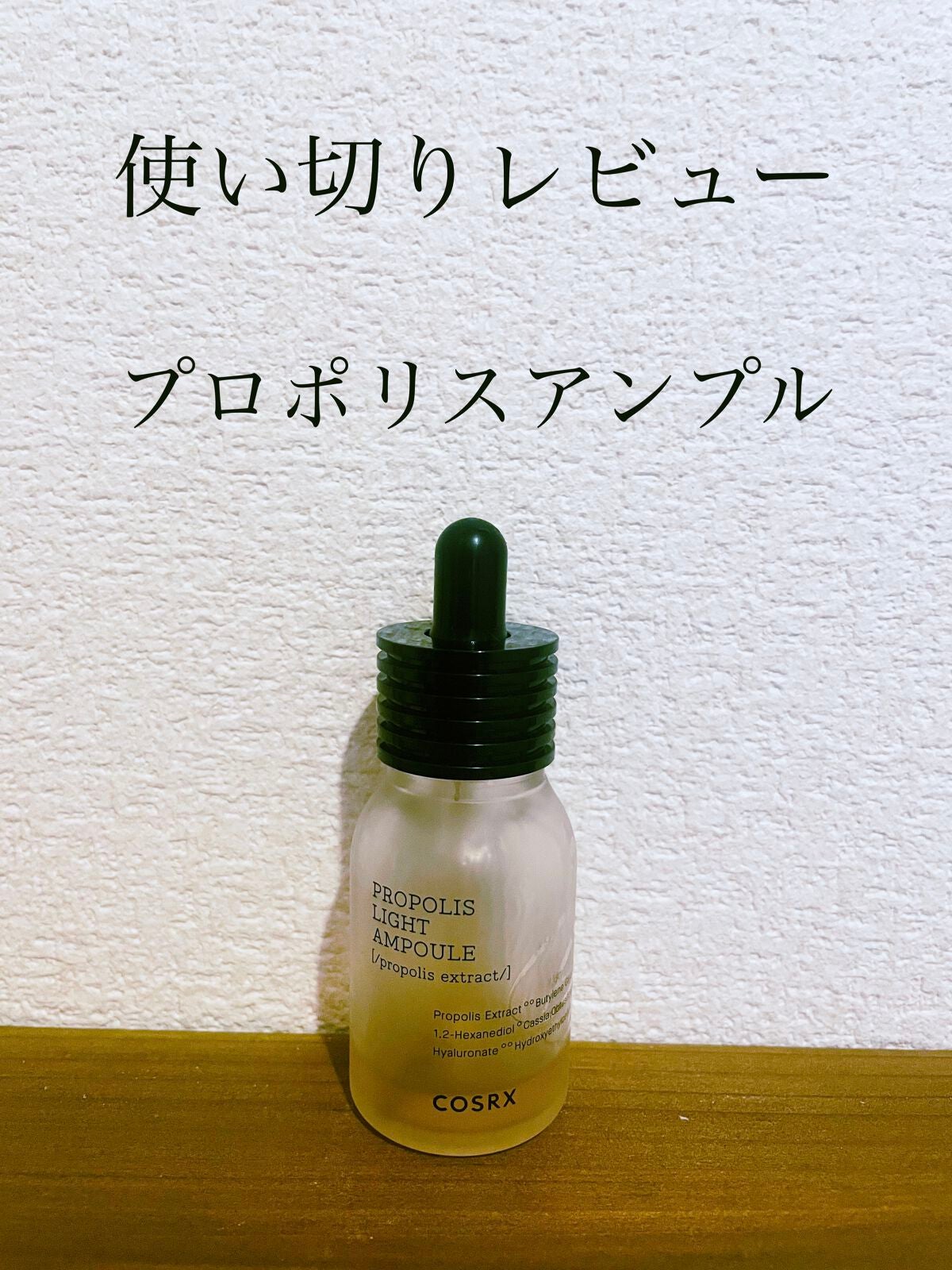 フルフィットプロポリスライトアンプル/COSRX/美容液を使ったクチコミ(1枚目)