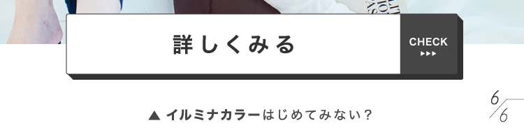 「【イルミナカラー】肌色を問わず、なりたいを叶える夢のようなヘアカラー」の画像（#531958）