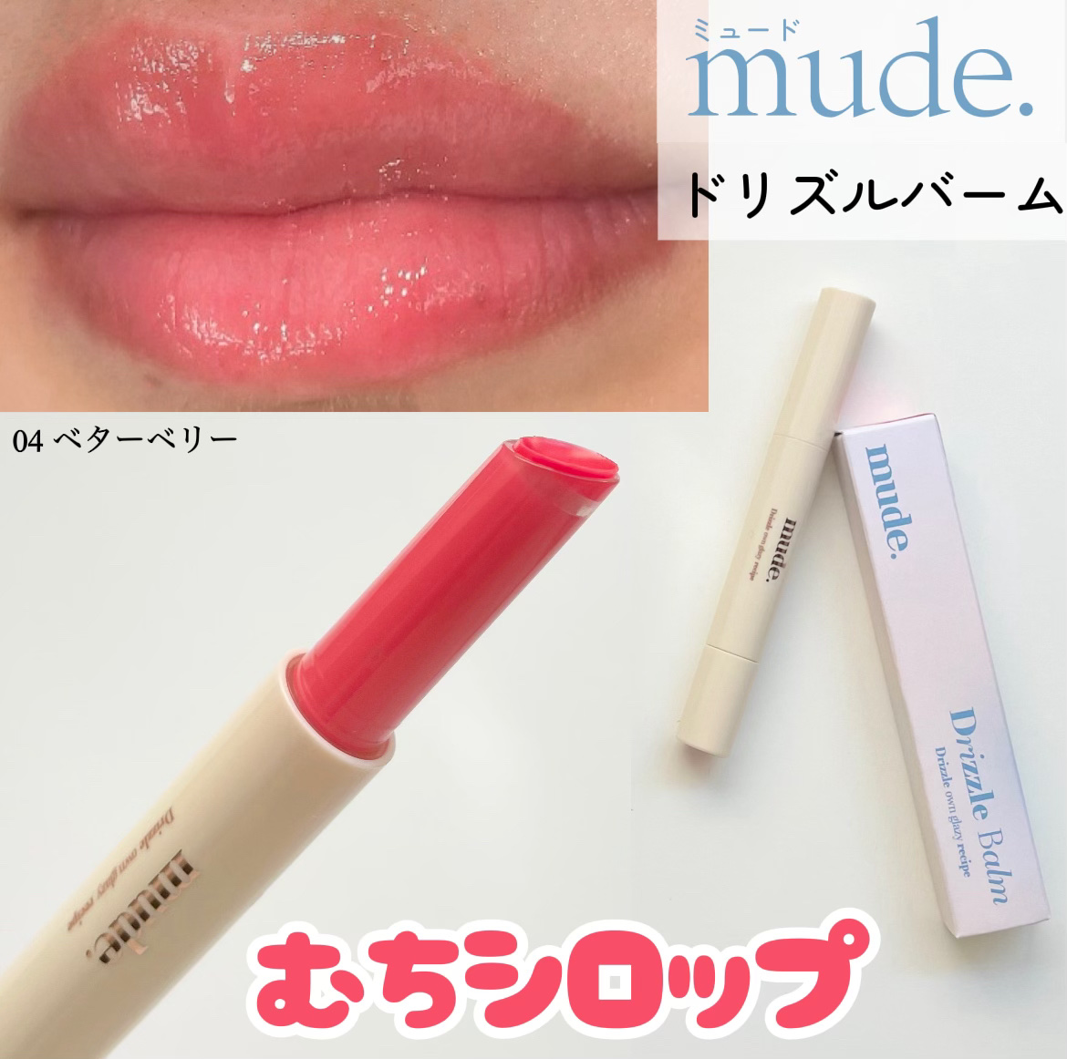 ドリズルバーム/mude./口紅を使ったクチコミ（1枚目）
