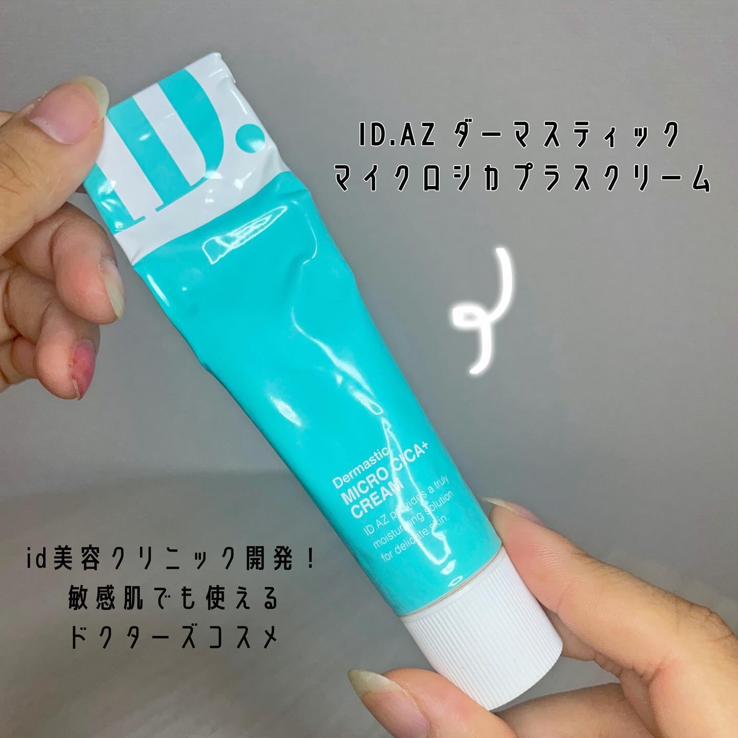 ダーマスティック マイクロ シカ プラス クリーム/ID.AZ/フェイスクリームを使ったクチコミ（2枚目）