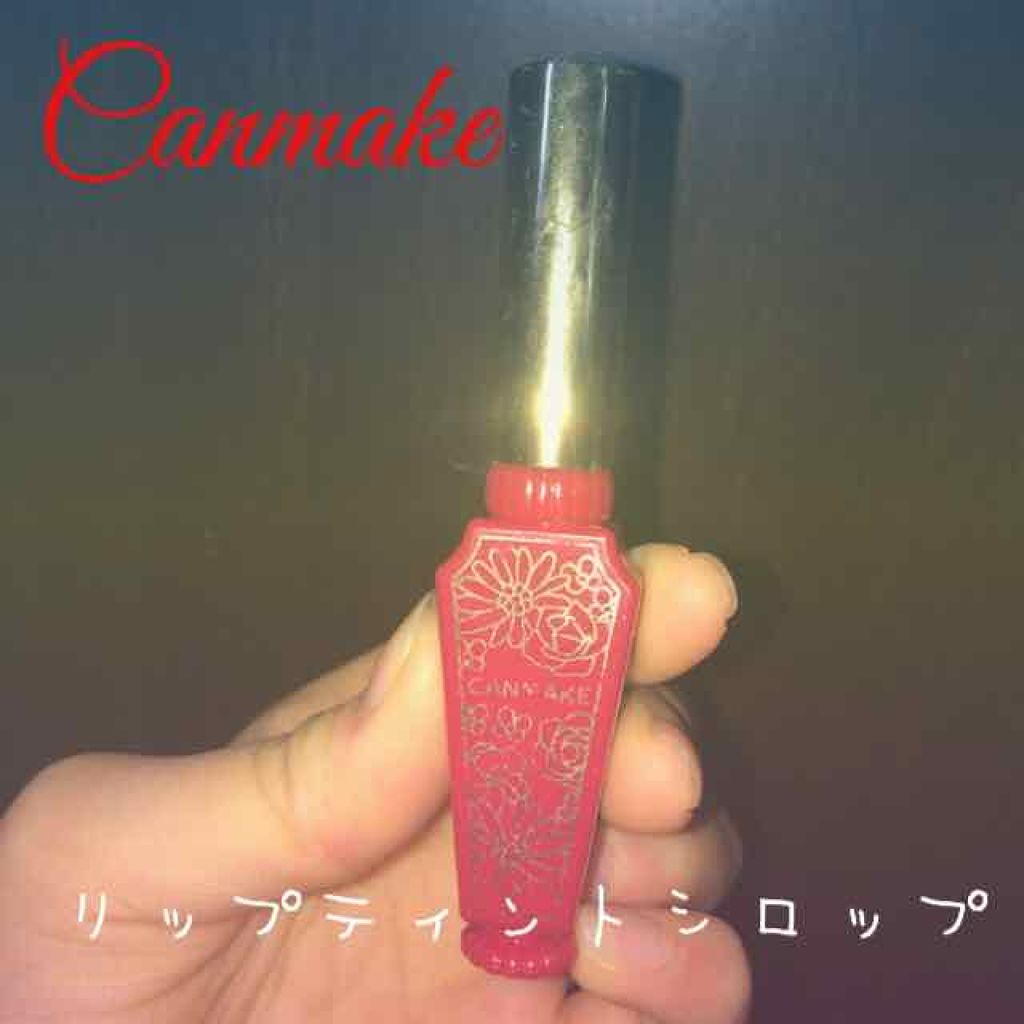 リップティントシロップ/キャンメイク/リップティントを使ったクチコミ(1枚目)