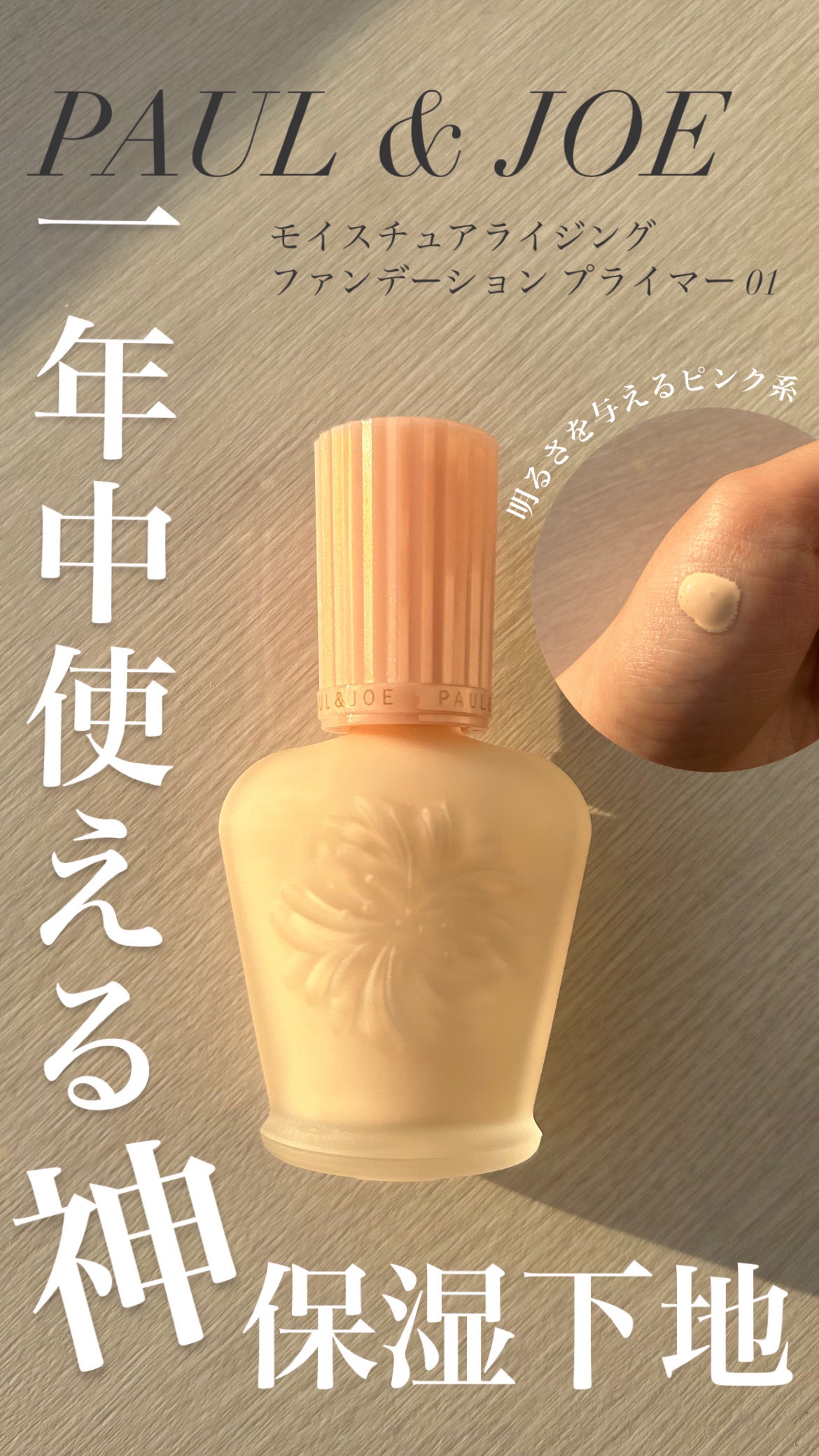 モイスチュアライジング ファンデーション プライマー/PAUL & JOE BEAUTE/化粧下地を使ったクチコミ（1枚目）