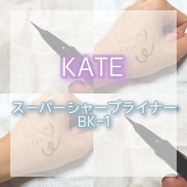 スーパーシャープライナーEX3.0 BK-1 漆黒ブラック/KATE/リキッドアイライナーを使ったクチコミ（1枚目）