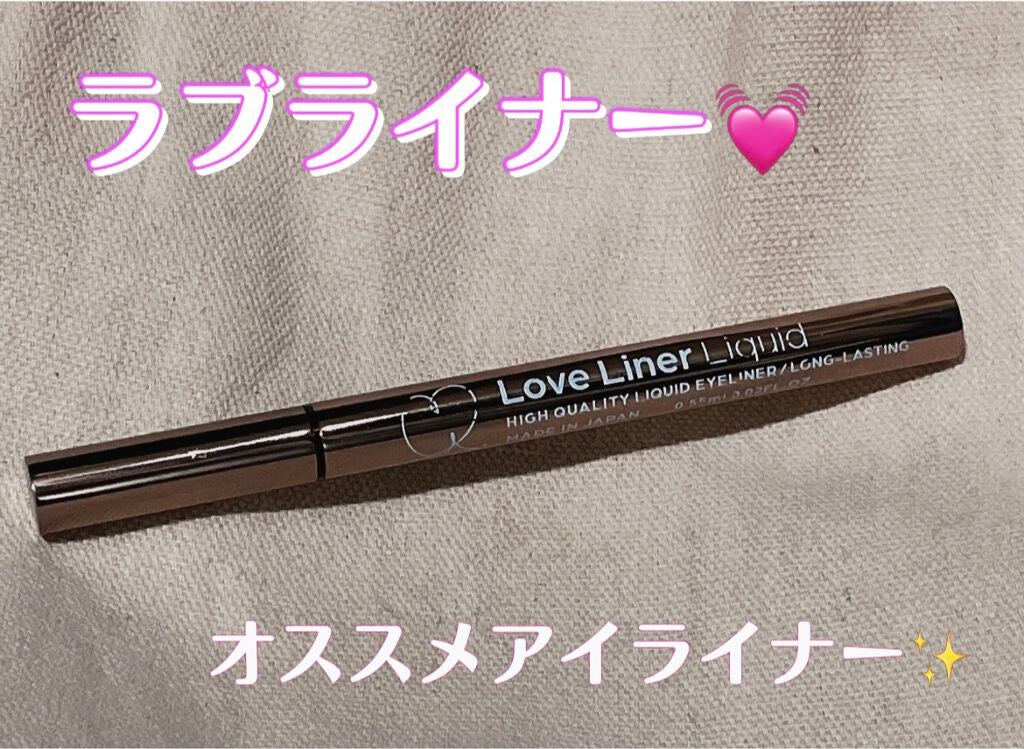 ラブ・ライナー リキッドアイライナーR3/ラブ・ライナー/リキッドアイライナーを使ったクチコミ(1枚目)