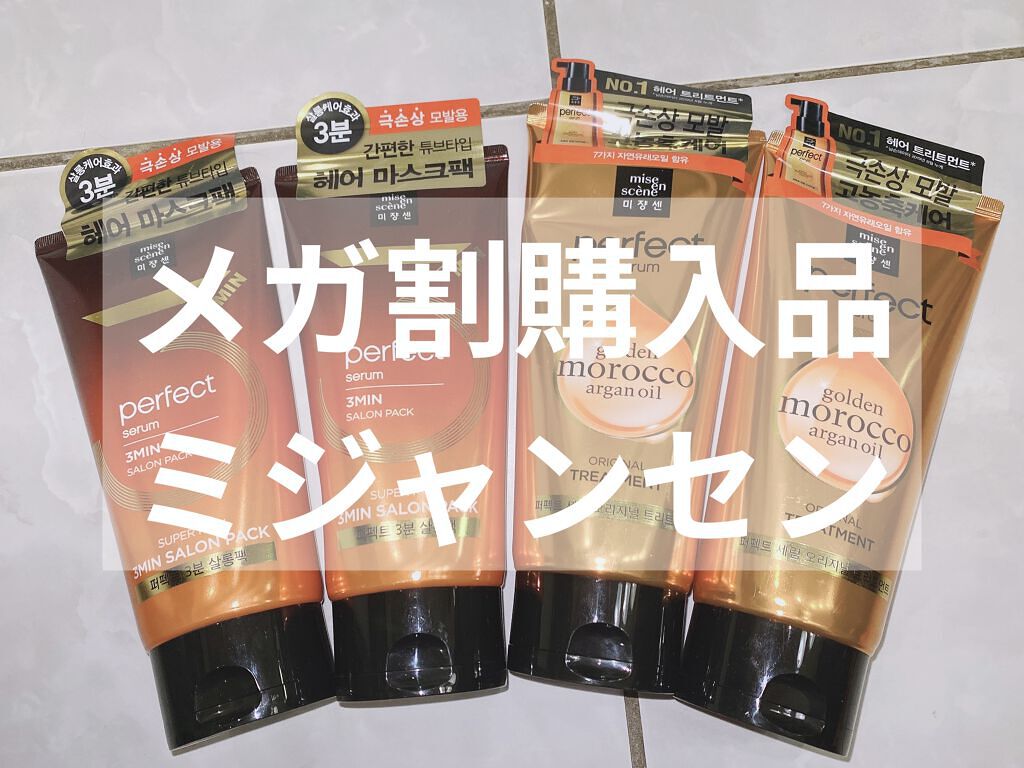 Perfect Serum 3min Salon Pack/miseenscene/洗い流すヘアトリートメントを使ったクチコミ（1枚目）