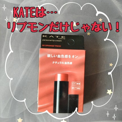 パーソナルリップクリーム/KATE/リップクリームを使ったクチコミ(1枚目)
