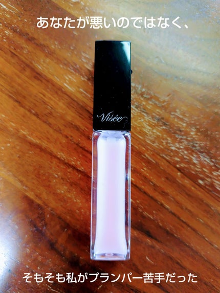 エッセンス リッププランパー/Visée/リッププランパーを使ったクチコミ(1枚目)