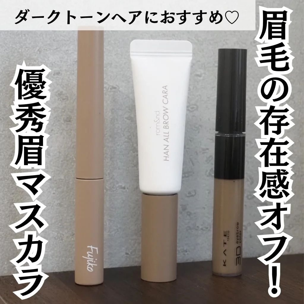 マジカルアイブロウカラー/Fujiko/眉マスカラを使ったクチコミ（1枚目）