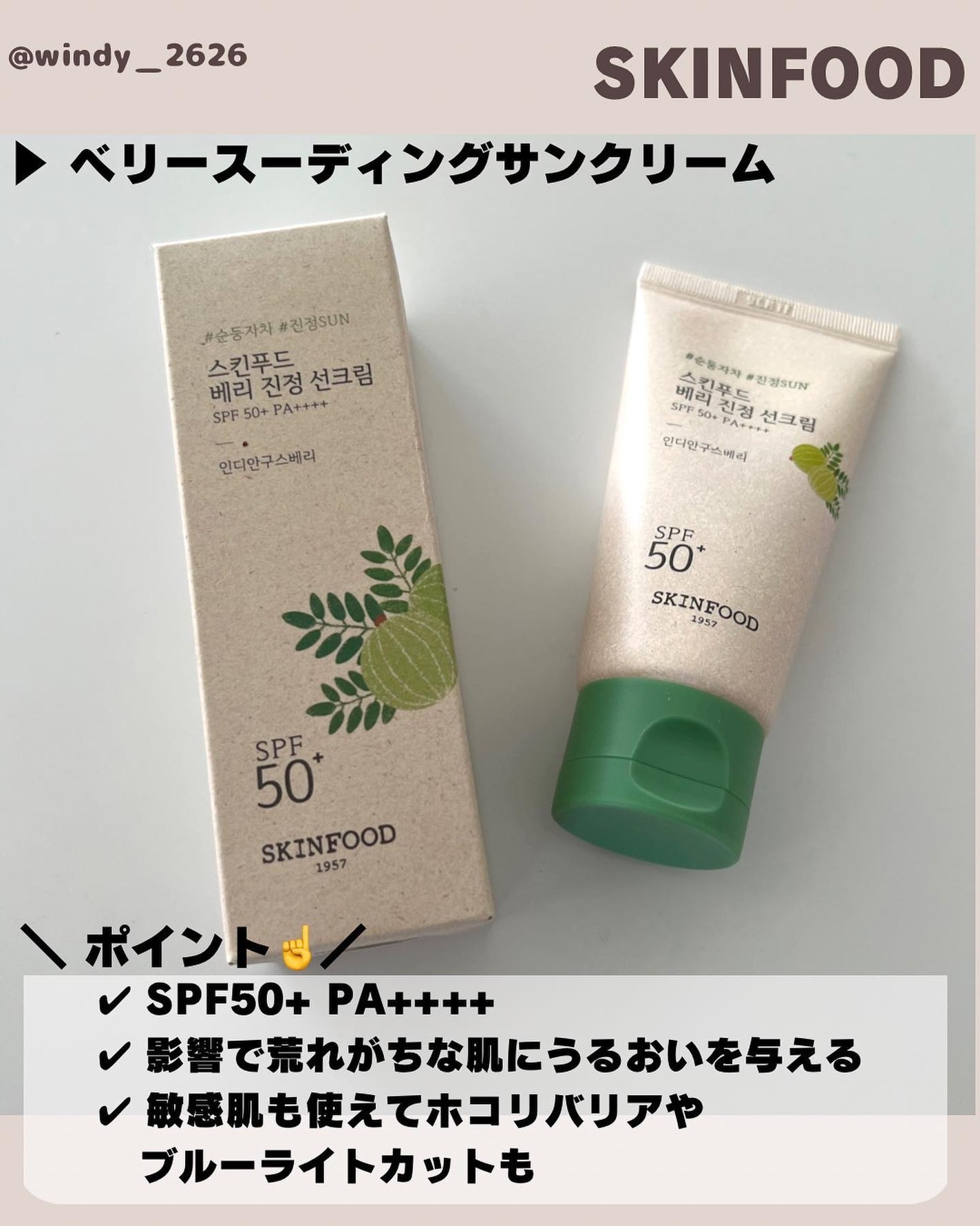 ベリー モイスチャライジング サンクリーム/SKINFOOD/日焼け止めクリームを使ったクチコミ(6枚目)