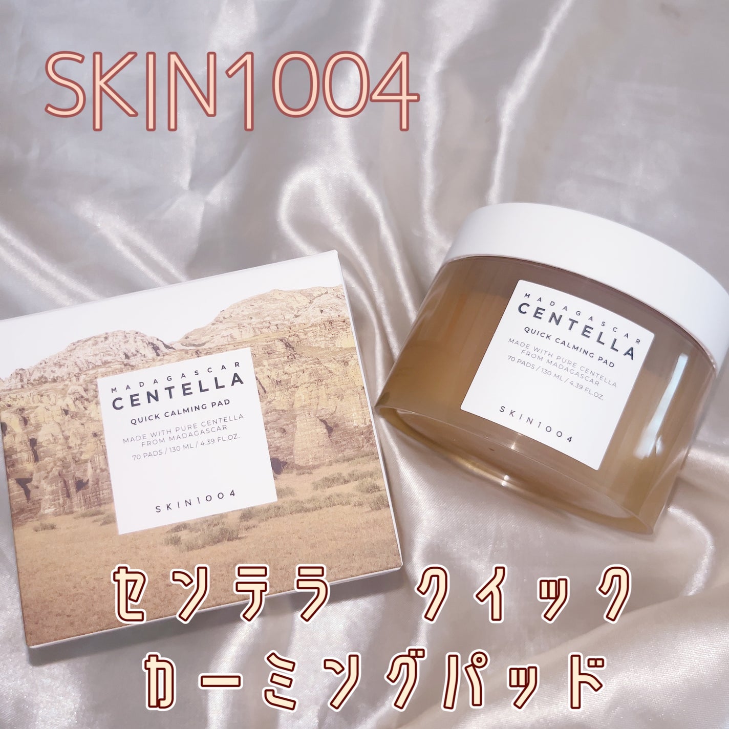 センテラ クイックカーミングパッド/SKIN1004/トナーパッドを使ったクチコミ(1枚目)