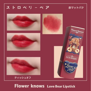 Love Bear マットリップスティック/FlowerKnows/口紅を使ったクチコミ（5枚目）