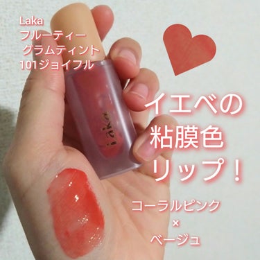 Lakaフルーティーグラムティント#101ジョイフル
イエベのナチュラル粘膜色リップ♡
✧• ───── ✾ ───── •✧
明るめのコーラルピンクにベージュが少し混ざったようなカラー。
素の唇が綺麗に見える！ちゅるんとした艶感もあってかわいい！
ナチュラルメイク、お仕事メイクにおすすめ。
ティッシュオフするとコーラルよりのカラーに見えるかな〜  
特にイエベ春の人似合いそう！
✧• ───── ✾ ───── •✧
#Laka#フルーティーグラムティント#101ジョイフル
#このツヤリップ逸材です#粘膜色リップ#ナチュラルメイク#コーラルピンク#ベージュの画像 その0