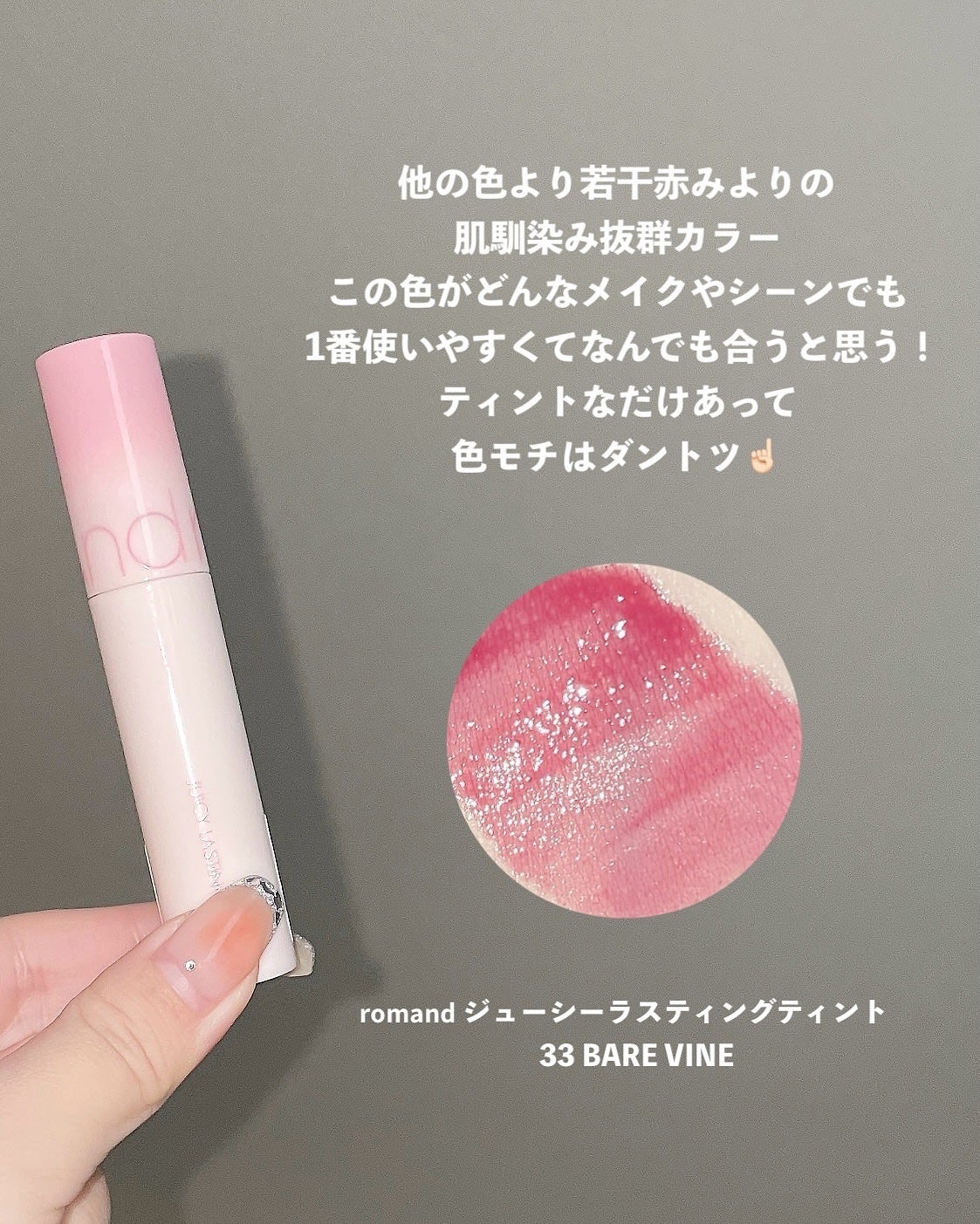 ジューシーラスティングティント/rom&nd/リップティントを使ったクチコミ(3枚目)
