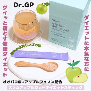 スリムアップルカットダイエットスティック/Dr. GP/ボディサプリメントを使ったクチコミ（1枚目）