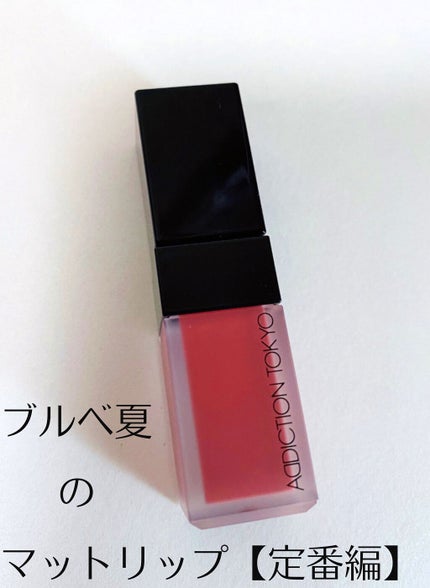 アディクション ザ マット リップ リキッド/ADDICTION/口紅を使ったクチコミ(1枚目)