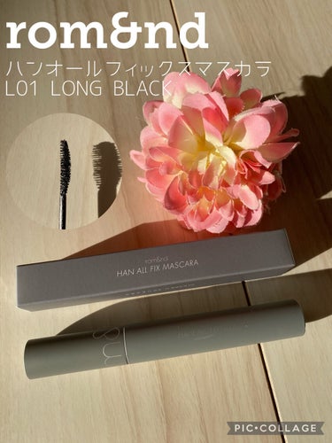 ハンオールフィックスマスカラ L01 ロングブラック(LONG BLACK)/rom&nd/マスカラを使ったクチコミ（1枚目）