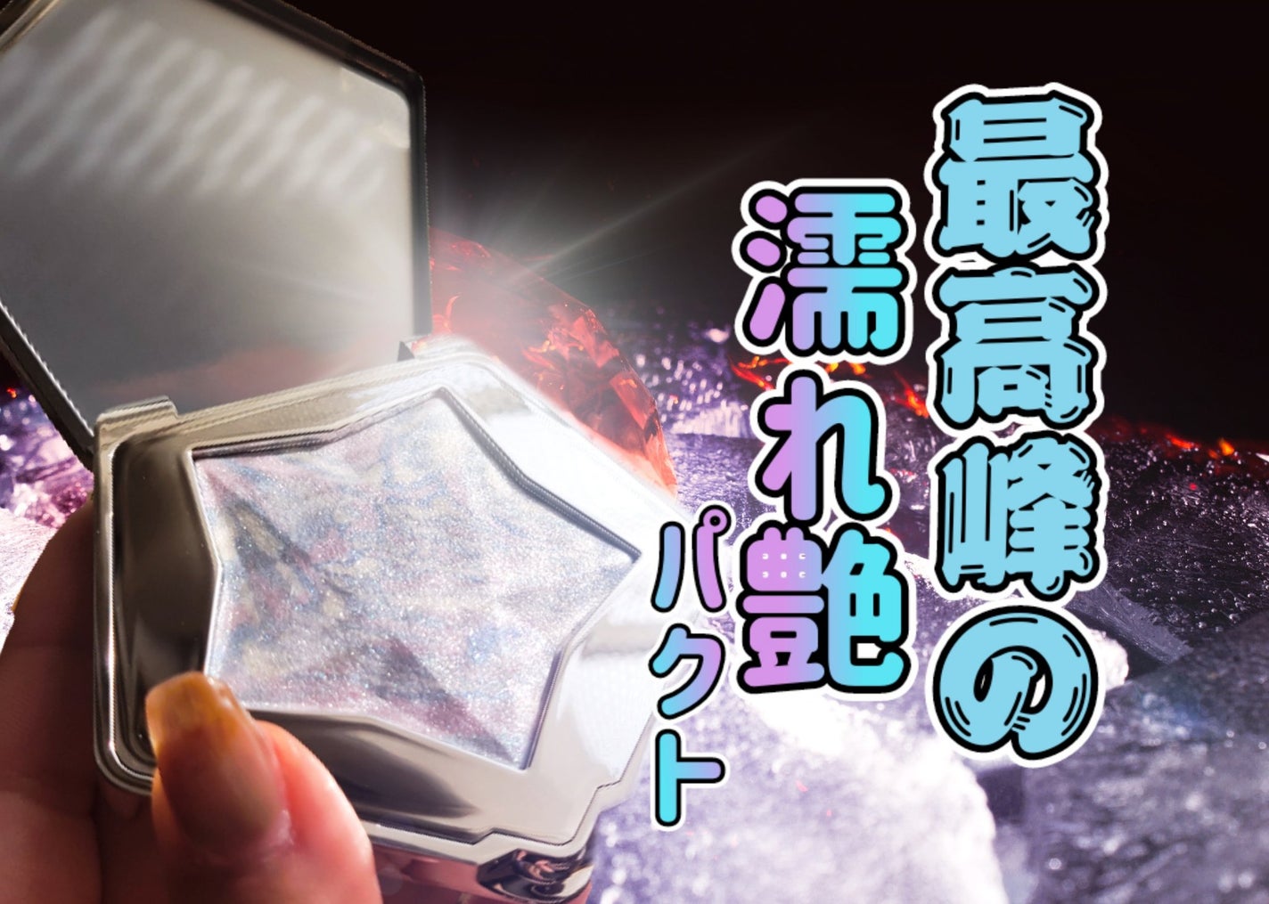 スターダストダイヤモンドハイライトパウダー/PERFECT DIARY/パウダーハイライトを使ったクチコミ(1枚目)