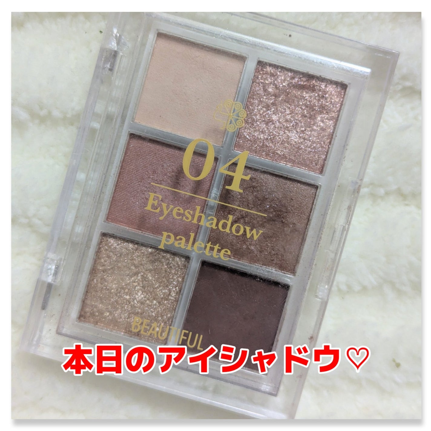 BEAUTIFUL DE6色アイシャドウパレット/ピコモンテ/アイシャドウパレットを使ったクチコミ(1枚目)