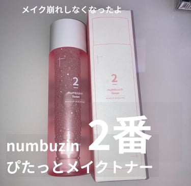 2番 ぴたっとメイクトナー/numbuzin/化粧水を使ったクチコミ（2枚目）