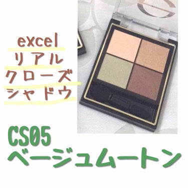 リアルクローズシャドウ CS05 ベージュムートン/excel/アイシャドウパレットを使ったクチコミ（1枚目）