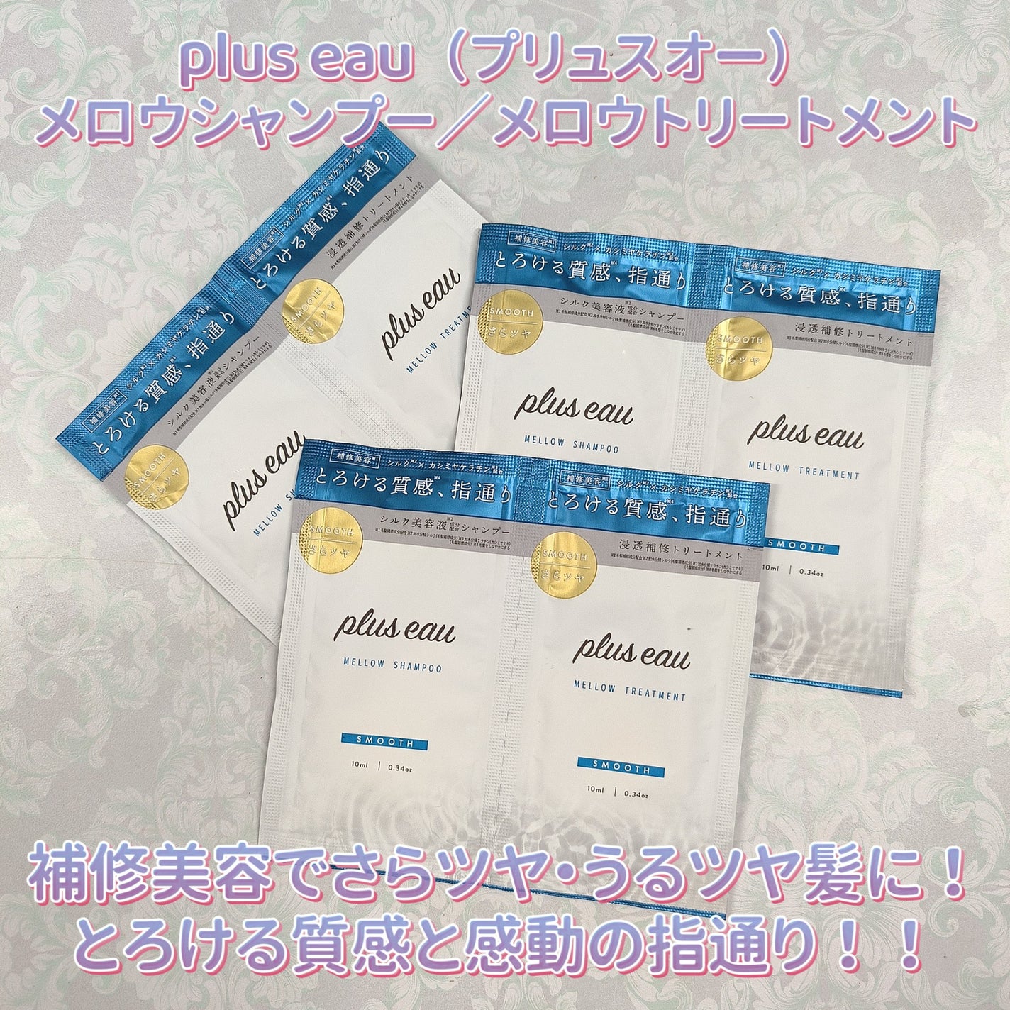 メロウシャンプー/メロウトリートメント/plus eau/市販シャンプーを使ったクチコミ(1枚目)