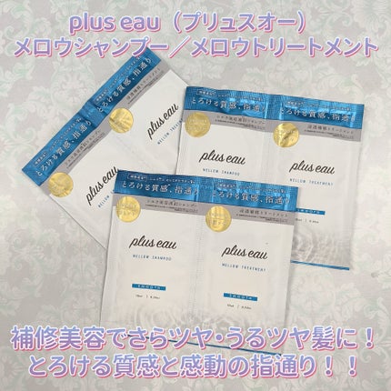 メロウシャンプー/メロウトリートメント/plus eau/市販シャンプーを使ったクチコミ(1枚目)