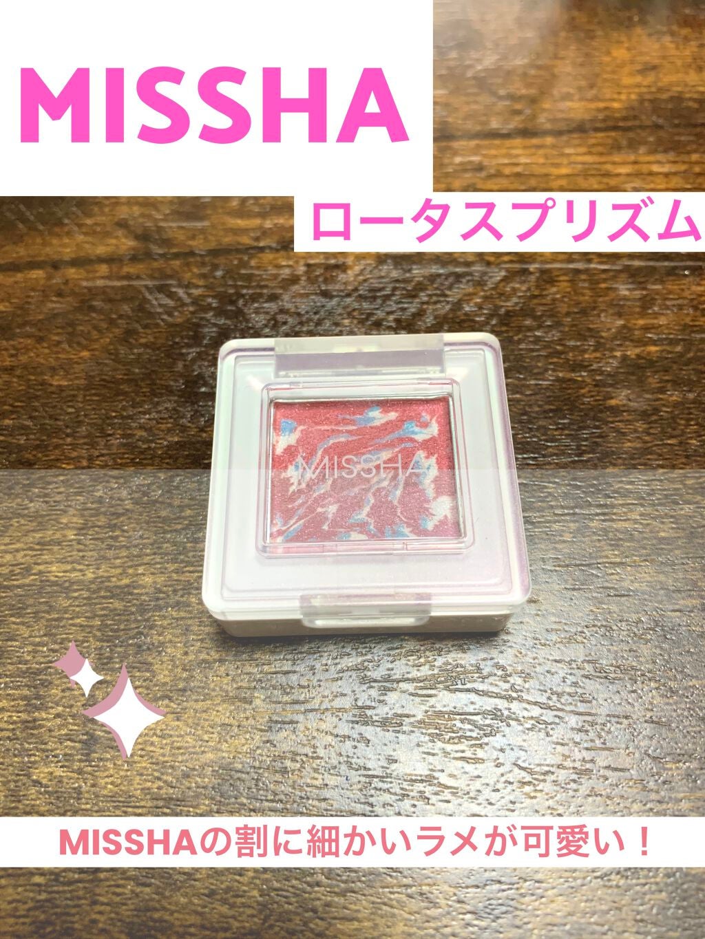 グリッタープリズム シャドウ マーブル/MISSHA/単色アイシャドウを使ったクチコミ(1枚目)