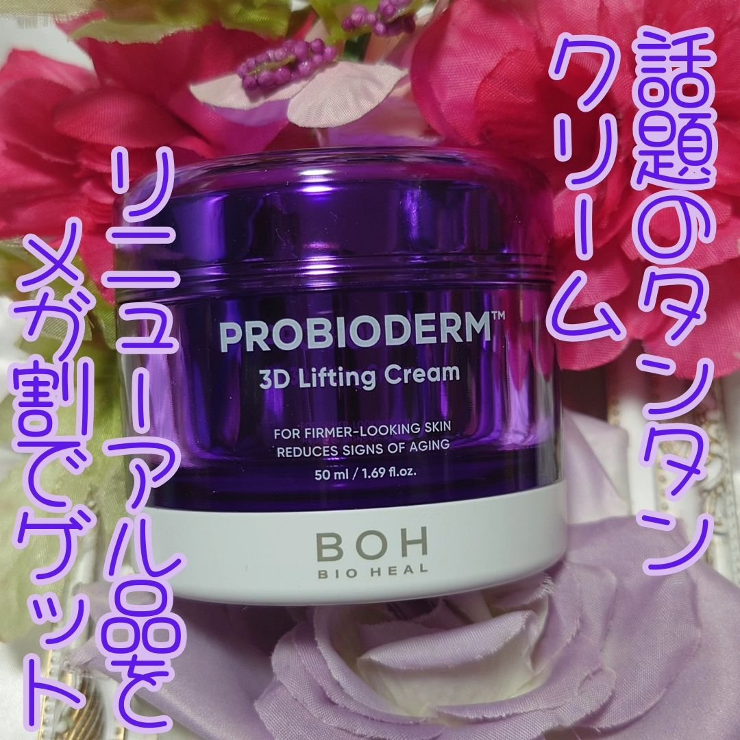 バイオヒールボ プロバイオダーム™ 3Dリフティングクリームミスト/BIOHEAL BOH/ミスト状化粧水を使ったクチコミ（1枚目）