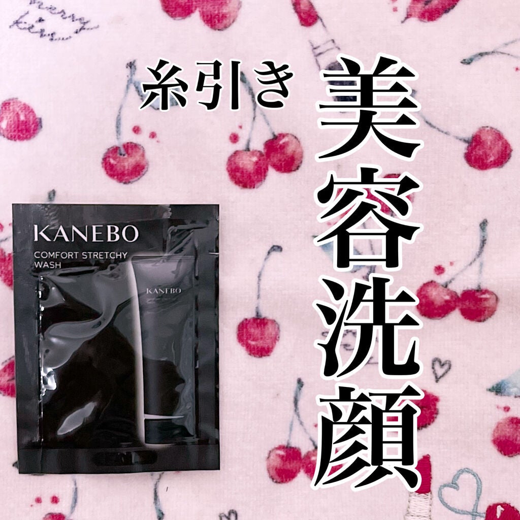 カネボウ コンフォート ストレッチィ ウォッシュ/KANEBO/洗顔フォームを使ったクチコミ(1枚目)
