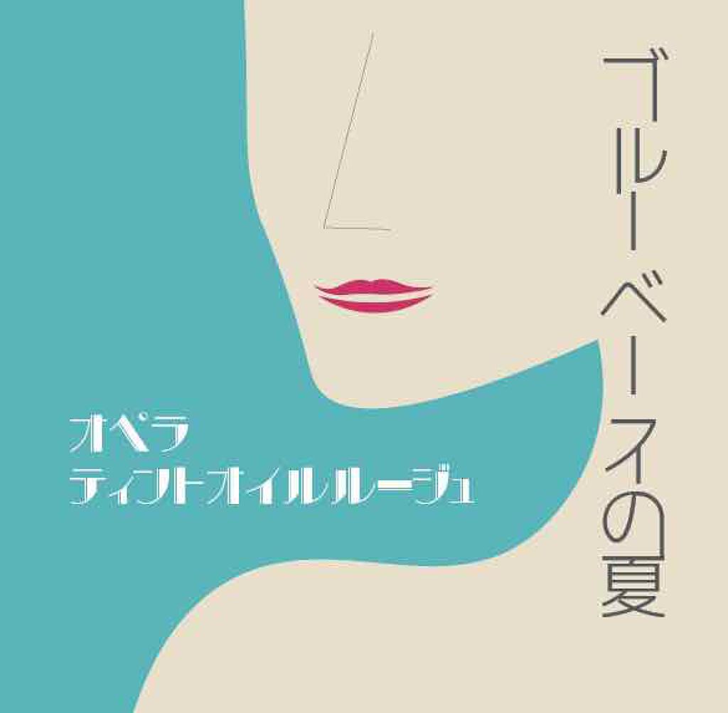 オペラ リップティント N/OPERA/リップティントを使ったクチコミ(1枚目)