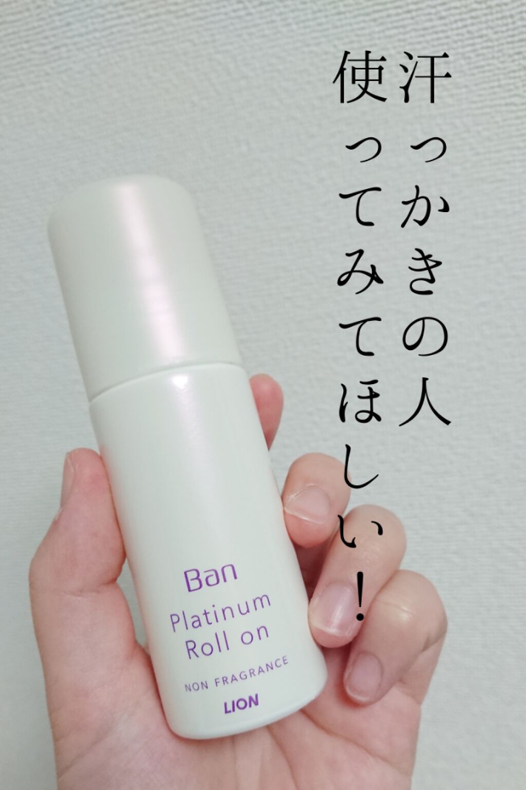 Ban 汗ブロック　プラチナロールオン　無香性/Ban/デオドラント・制汗剤を使ったクチコミ（1枚目）