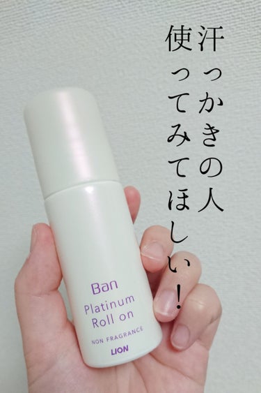 汗ブロック プラチナロールオン/Ban/デオドラント・制汗剤を使ったクチコミ（1枚目）