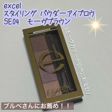 スタイリング パウダーアイブロウ/excel/パウダーアイブロウを使ったクチコミ(1枚目)