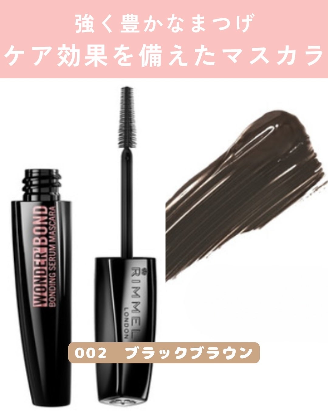 ワンダー ボンド セラム マスカラ/リンメル ロンドン/マスカラを使ったクチコミ(3枚目)