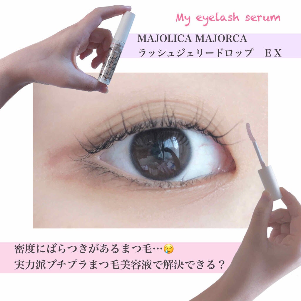 ラッシュジェリードロップ EX/MAJOLICA MAJORCA/まつげ美容液を使ったクチコミ(1枚目)