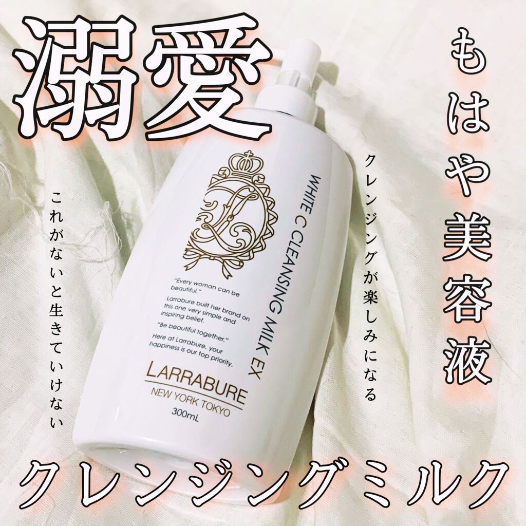 ホワイトCクレンジングミルクEX/LARRABURE/ミルククレンジングを使ったクチコミ（1枚目）