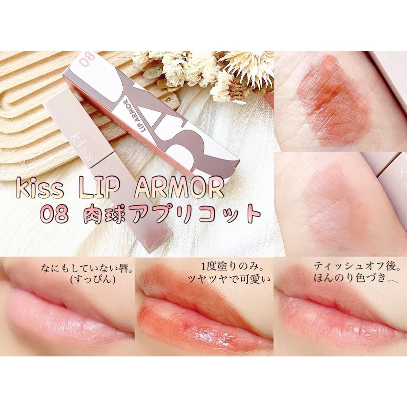 リップアーマー/KiSS/口紅を使ったクチコミ(1枚目)