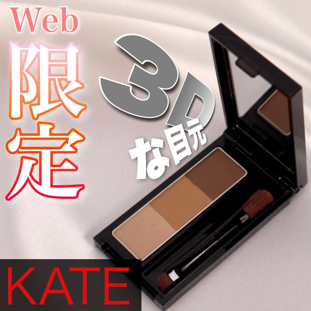 デザイニングアイブロウ3D フィット(Web限定)/KATE/パウダーアイブロウを使ったクチコミ(1枚目)