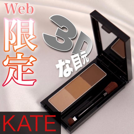 KATE デザイニングアイブロウ3D フィット(Web限定)のクチコミ「 ╲人気アイブロウのWEB限定製品❣️╱
ケイトの超人気アイブロウにWEB限定があるの知ら.....」(1枚目)