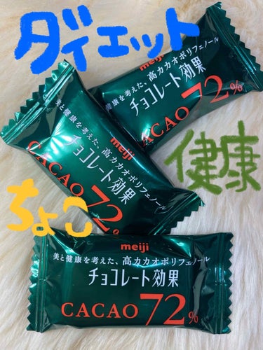 チョコレート効果　CACAO72％/明治/食品を使ったクチコミ（1枚目）