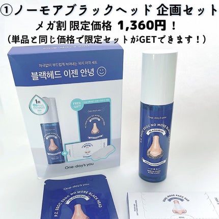 ノーモアブラックヘッド(ノーズピーリング)/One-day's you/スクラブ・ゴマージュを使ったクチコミ(5枚目)