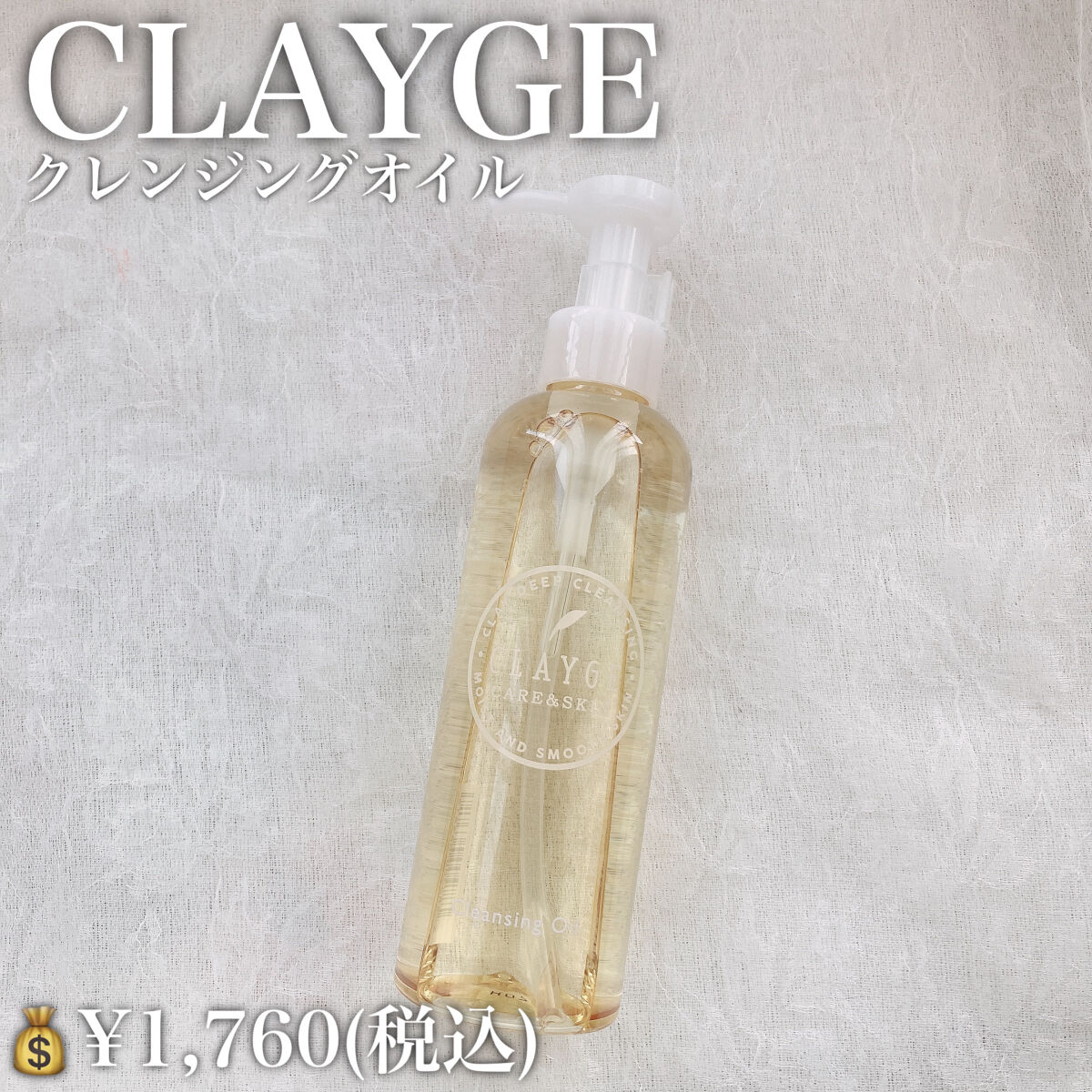 クレンジングオイル/CLAYGE/オイルクレンジングを使ったクチコミ（2枚目）