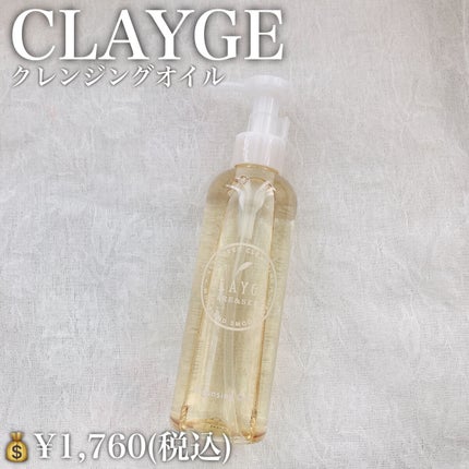 クレンジングオイル/CLAYGE/オイルクレンジングを使ったクチコミ(2枚目)